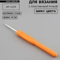 Крючок для вязания, с пластиковой ручкой, d=3.5 мм, 14 см, МИКС
