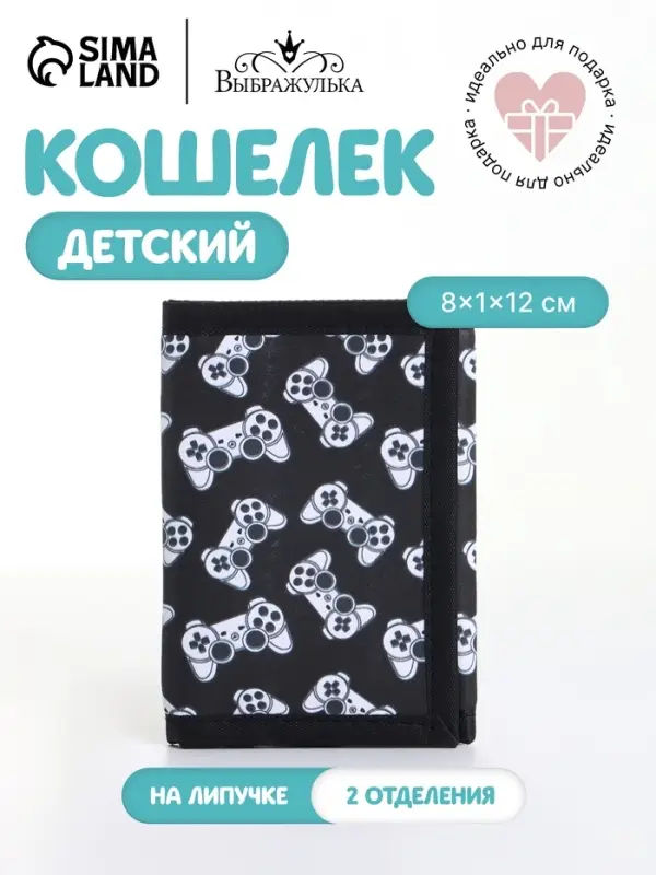 Кошелёк детский &laquo;Джойстики&raquo;, на липучке, Выбражулька, чёрный