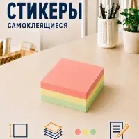Блок с липким краем, 76&times;76 мм 300 листов, пастель, 3 цвета