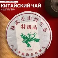 Чай китайский выдержанный &laquo;Шу Пуэр&raquo;, ИУ, 2004 г, блин, 357 г