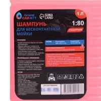 Шампунь для бесконтактной мойки Grand Caratt &laquo;Standart&raquo;, расход 1:60 - 1:80, 1 л 002