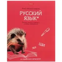 Тетрадь 48л лин "Мой любимый предмет" РУССКИЙ ЯЗЫК, мел карт, S-touch, интер справ, офсет