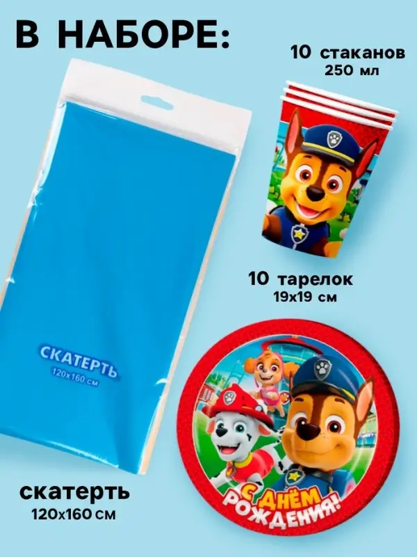 Посуда одноразовая бумажная &laquo;Щенячий патруль&raquo;, на 10 персон, стаканы, тарелки, скатерть, МИКС