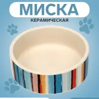 Миска &laquo;Масляные полоски&raquo;, 180 мл, 10.5&times;10.5&times;4 см, керамика, бежевая