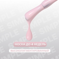 Гель лак для ногтей «SIMPLE», 3-х фазный, 10 мл, LED/UV, цвет розовый (129)