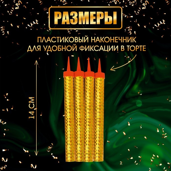 Свечи фонтаны для торта  Свечи фонтаны для торта "Золотые искры", 14 см, 40 секунд, 4 шт