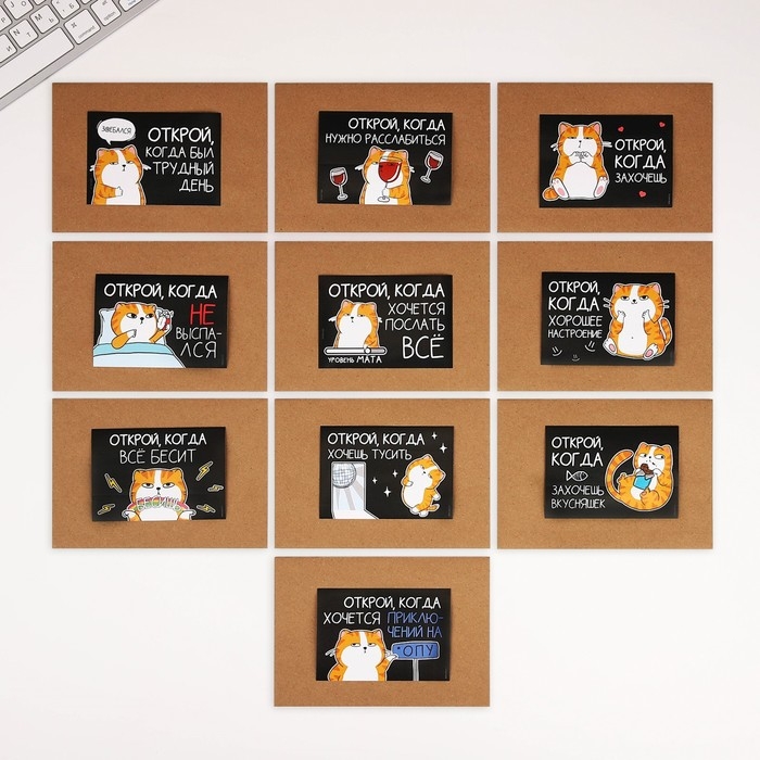 Конверты с наклейками, набор «Открой, когда...», (Кот чб), 10шт., 16 х 11,5 см. Конверты с наклейками, набор «Открой, когда...», (Кот чб), 10шт., 16 х 11,5 см.