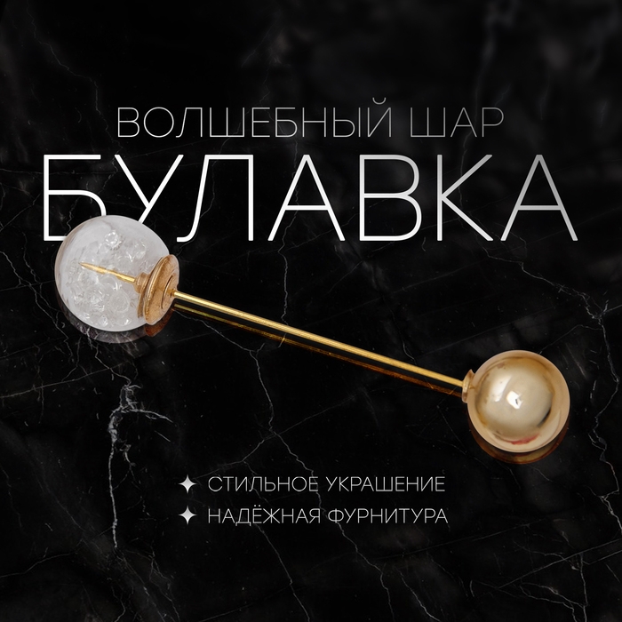 Булавка «Волшебный шар», 7,7 см, цвет белый в золоте Булавка «Волшебный шар», 7,7 см, цвет белый в золоте