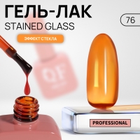 Гель лак для ногтей «STAINED GLASS», 3-х фазный, 10 мл, LED/UV, цвет (76)