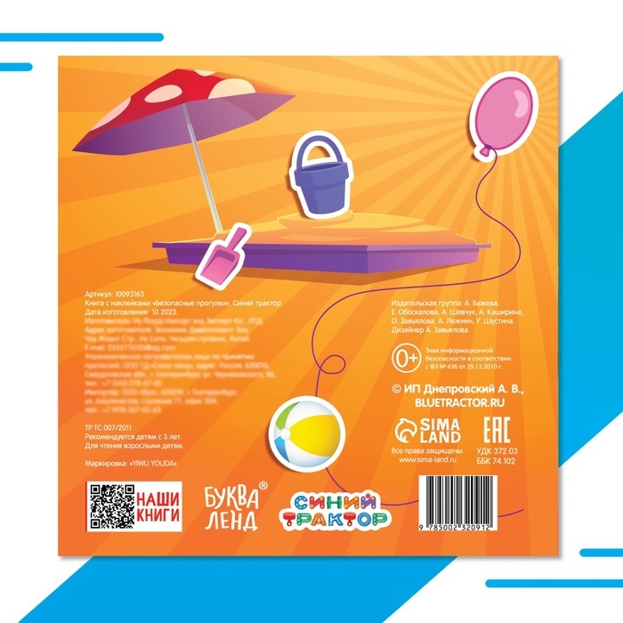 Книга с наклейками «Безопасные прогулки», Синий трактор Книга с наклейками «Безопасные прогулки», Синий трактор