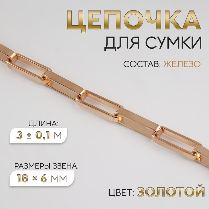 Цепочка для сумки, железная, 18 × 6 мм, 3 ± 0,1 м, цвет золотой Цепочка для сумки, железная, 18 × 6 мм, 3 ± 0,1 м, цвет золотой