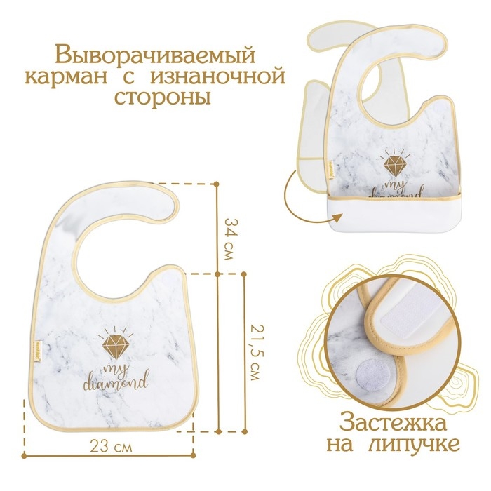 Нагрудник для кормления «My diamond» непромокаемый на липучке, с карманом Нагрудник для кормления «My diamond» непромокаемый на липучке, с карманом