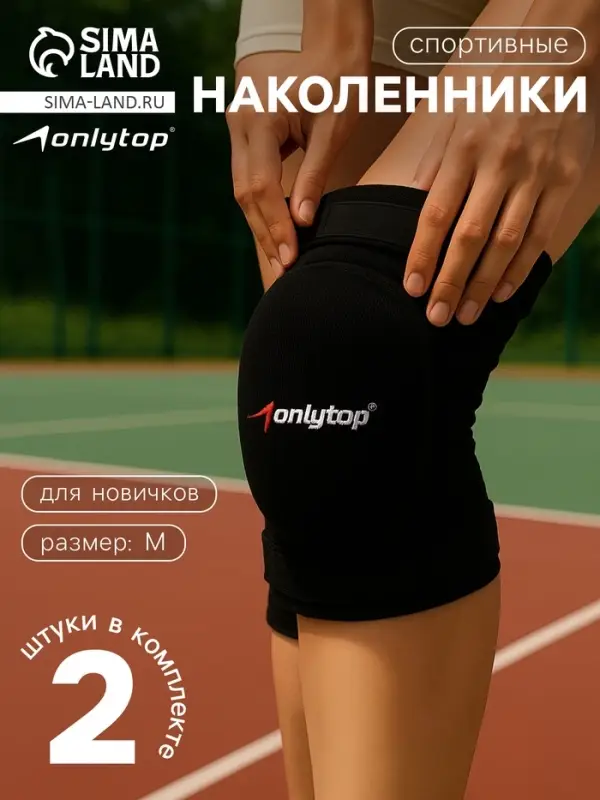 Наколенники волейбольные ONLYTOP, р. М, цвет чёрный