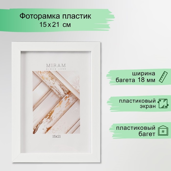 Фоторамка пластик Gallery 15х21 см, 861 белый (пластиковый экран) Фоторамка пластик Gallery 15х21 см, 861 белый (пластиковый экран)