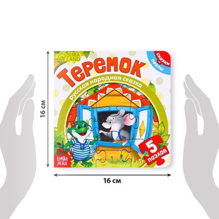 Книга картонная с пазлами «Теремок», 12 стр. Книга картонная с пазлами «Теремок», 12 стр.