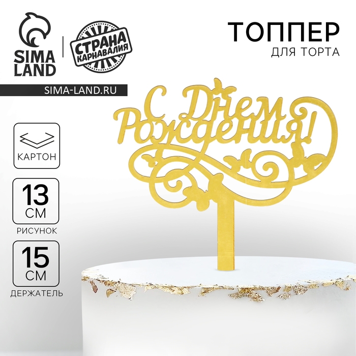 Топпер для торта «С днём рождения», резной Топпер для торта «С днём рождения», резной