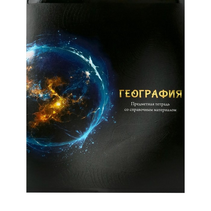 Тетрадь предметная Тетрадь предметная "Магия", 48 листов в клетку "География", обложка мелованный картон, холодная фольга, твин лак, блок офсет