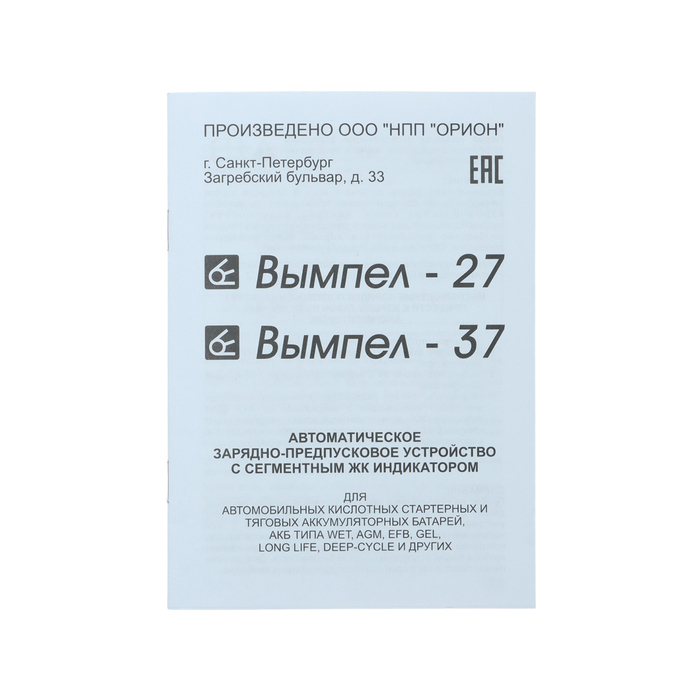 Зарядно-предпусковое устройство  Зарядно-предпусковое устройство "Вымпел-37" 0.8-20 А,12 В, для всех типов АКБ