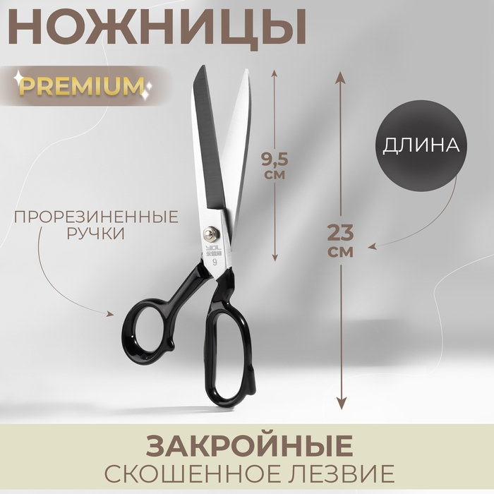 Ножницы закройные Premium, скошенное лезвие, прорезиненные ручки, 9 Ножницы закройные Premium, скошенное лезвие, прорезиненные ручки, 9", 23 см, цвет чёрный