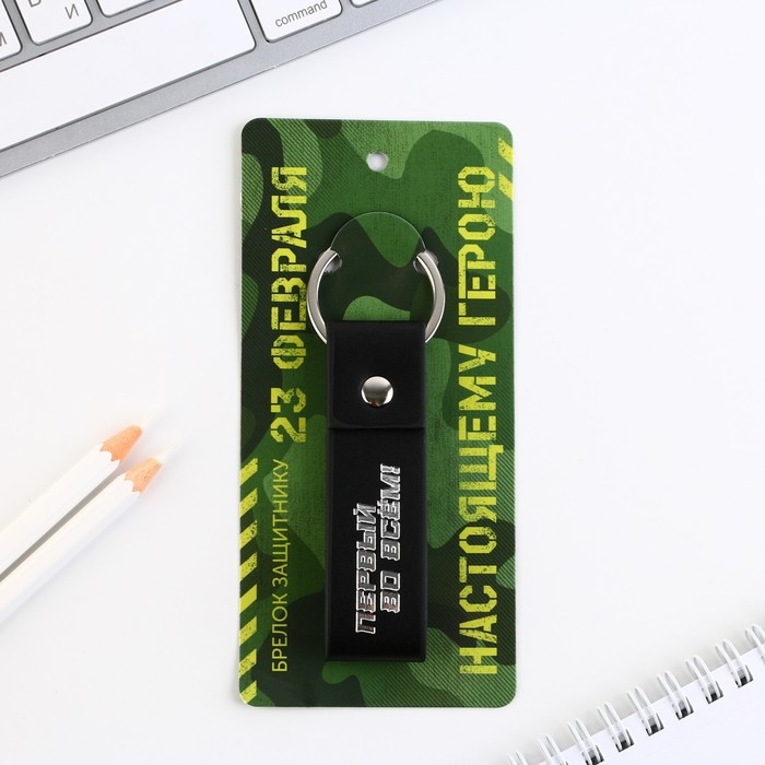 Брелок для ключей кожзам «Первый во всем!», 11 х 2.5 см Брелок для ключей кожзам «Первый во всем!», 11 х 2.5 см