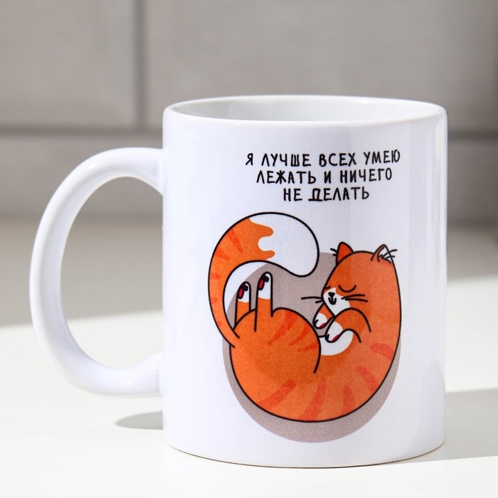 Кружка &laquo;Я лучше всех умею лежать&raquo;, 300 мл