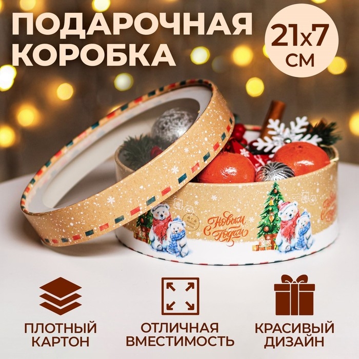 Новый год. Коробка подарочная новогодняя для макарун тубус с окном  Новый год. Коробка подарочная новогодняя для макарун тубус с окном "Новый год у Ёлки", 20,5 х 20,5 х 7 см.