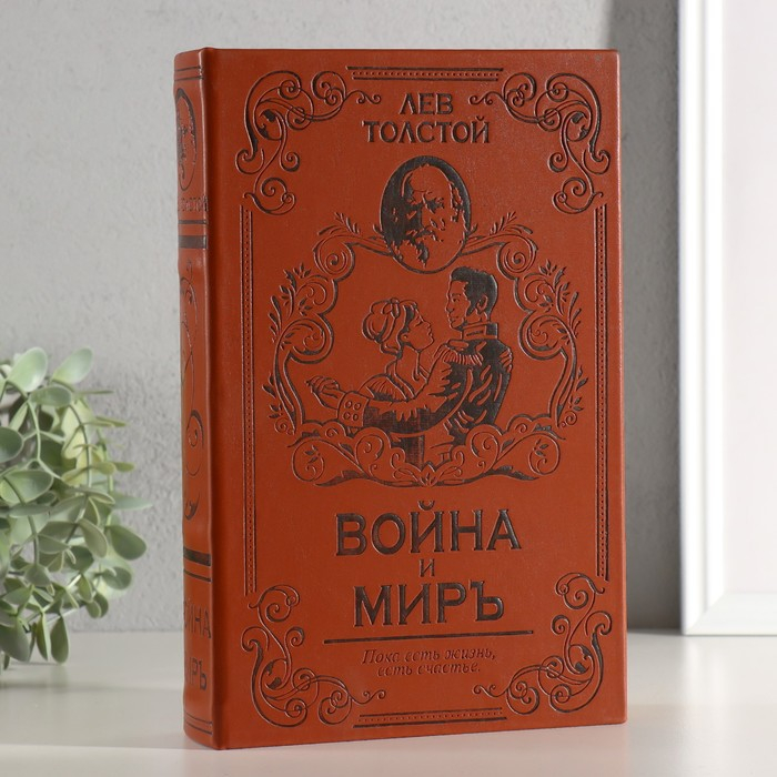 Шкатулка-сейф кожа  Шкатулка-сейф кожа "Война и мир" 26х17х5 см