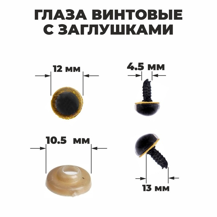 Глаза винтовые с заглушками, «Блёстки» набор 48 шт, размер 1 шт: 1,2 см, цвет жёлтый Глаза винтовые с заглушками, «Блёстки» набор 48 шт, размер 1 шт: 1,2 см, цвет жёлтый