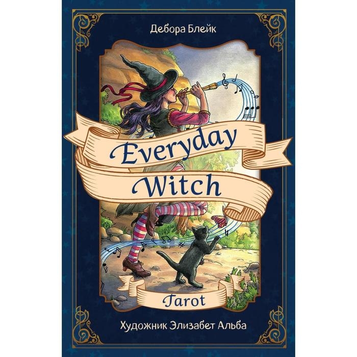 Повседневное Таро ведьмы «Everyday Witch Taro», 78 карт и руководство в подарочном футляре, Блейк Д.