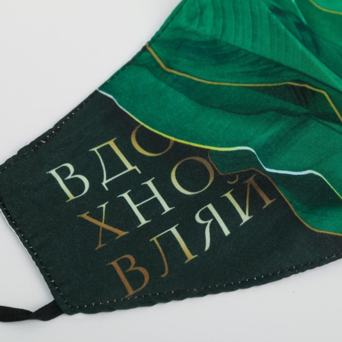 Маска тканевая с регулирующимися завязками  Маска тканевая с регулирующимися завязками "Вдохновляй"