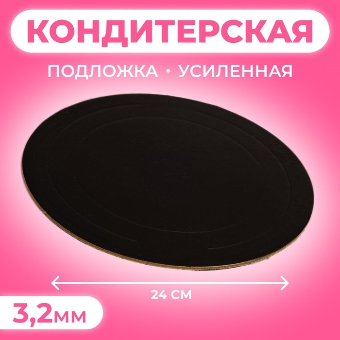 Подложка усиленная 24 см, черно - белая, 3,2 мм Подложка усиленная 24 см, черно - белая, 3,2 мм