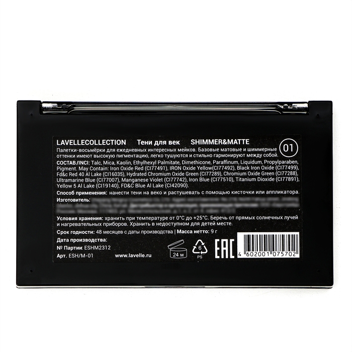 Тени для век «SHIMMER&MATTE» LavelleCollection тон 01 Тени для век «SHIMMER&MATTE» LavelleCollection тон 01