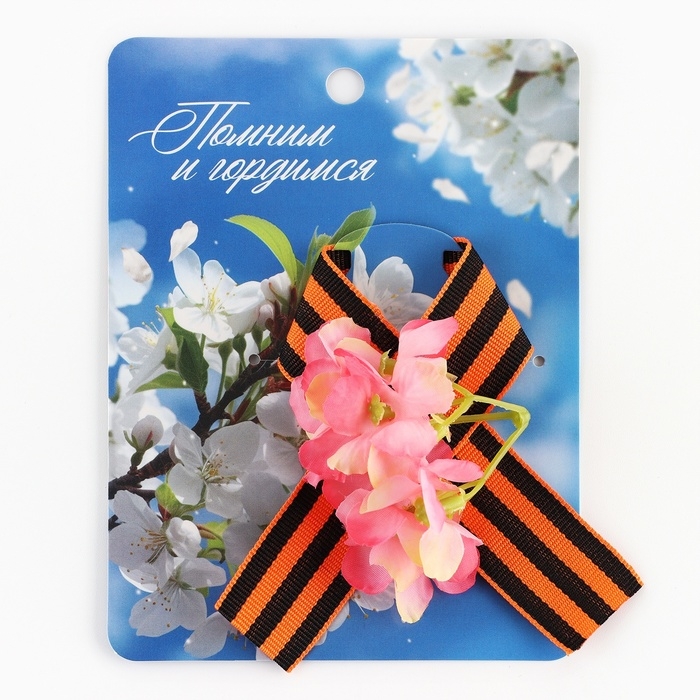 Георгиевская лента , с цветком на 9 мая , День победы «Помним и гордимся», 10,5 х 14 см Георгиевская лента , с цветком на 9 мая , День победы «Помним и гордимся», 10,5 х 14 см