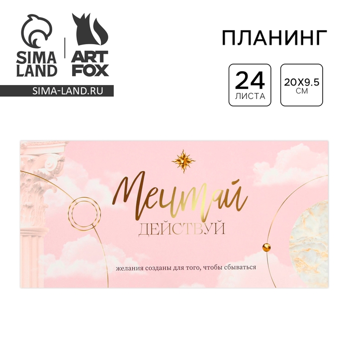 Планинг горизонтальный &laquo;Мечтай&raquo;, на скобе, 24 листа