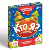 Новогодняя настольная игра «Новый год:Кто Я?», 50 карт, 10+