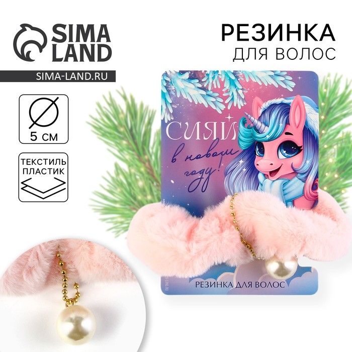 Резинка пушистая новогодняя «Сияй» на Новый год, 7,7 х 11 см Резинка пушистая новогодняя «Сияй» на Новый год, 7,7 х 11 см
