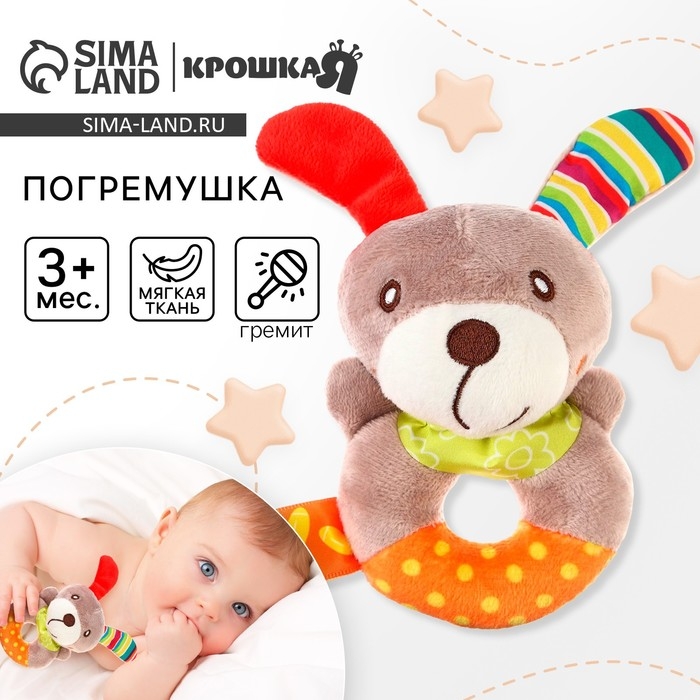 Погремушка мягкая на кольце «Собачка», Крошка Я Погремушка мягкая на кольце «Собачка», Крошка Я