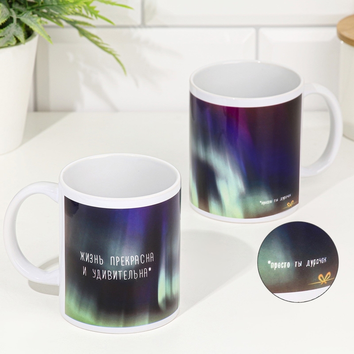Кружка сублимация Кружка сублимация "Жизнь прекрасна и удивительна!" 320 мл, с нанесением