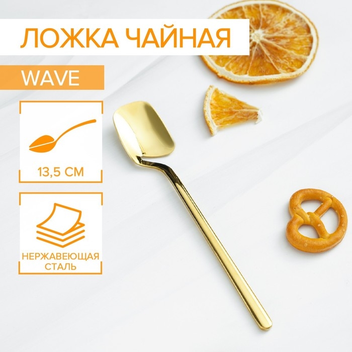 Ложка чайная из нержавеющей стали Magistro Wave, длина 13,8 см, цвет золотой