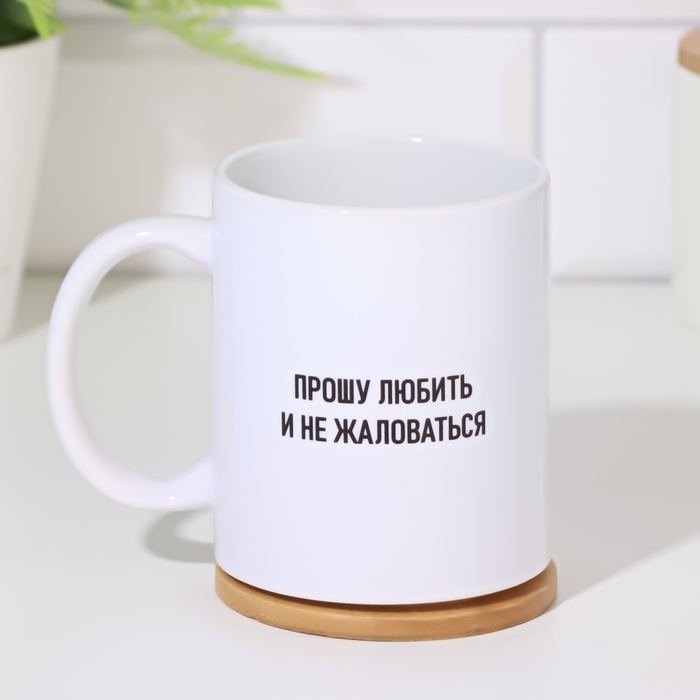Кружка чайная керамическая Кружка чайная керамическая "Прошу любить и не жаловаться"