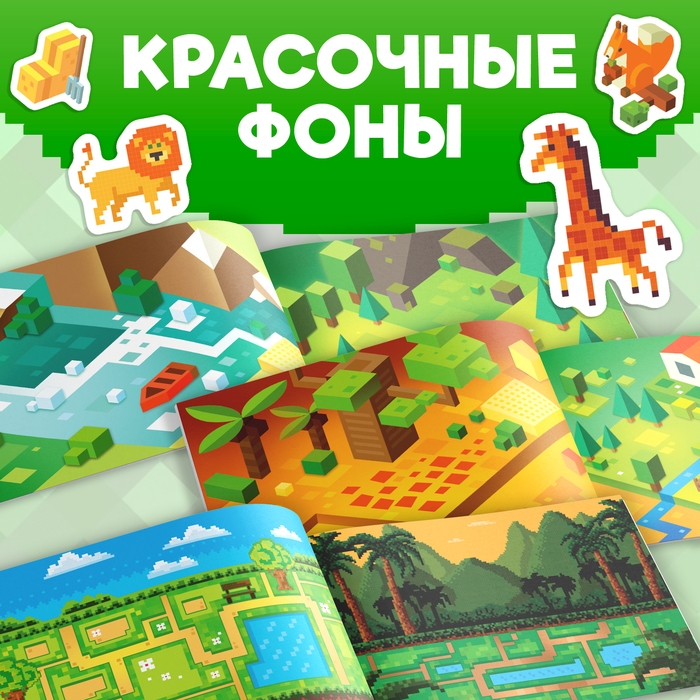 Книга 100 наклеек «Моя пиксельная вселенная», 8 стр. Книга 100 наклеек «Моя пиксельная вселенная», 8 стр.