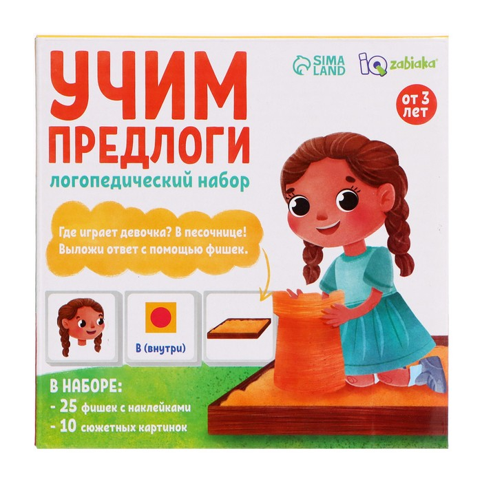 Логопедический набор «Учим предлоги» Логопедический набор «Учим предлоги»