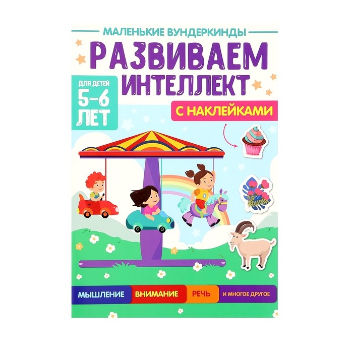 Маленькие Вундеркинды «Развиваем интеллект» 5-6 лет Маленькие Вундеркинды «Развиваем интеллект» 5-6 лет