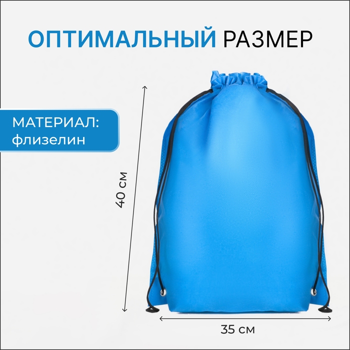 Мешок для обуви на шнурке, цвет синий Мешок для обуви на шнурке, цвет синий