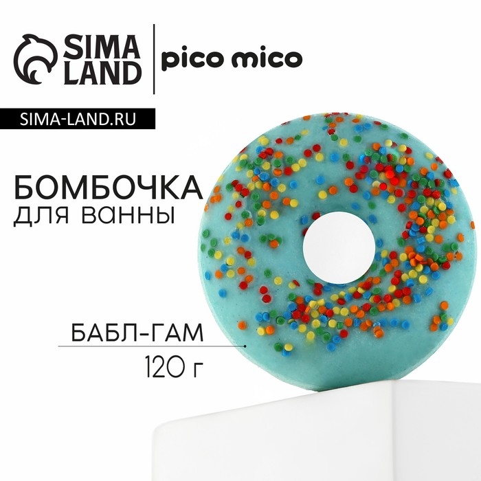 Бомбочка для ванны с поливкой, 120 г, аромат бабл-гама, PICO MICO Бомбочка для ванны с поливкой, 120 г, аромат бабл-гама, PICO MICO