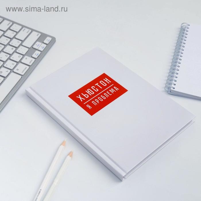 Ежедневник  Ежедневник "ХЬЮСТОН, я проблема", А5, 80 листов