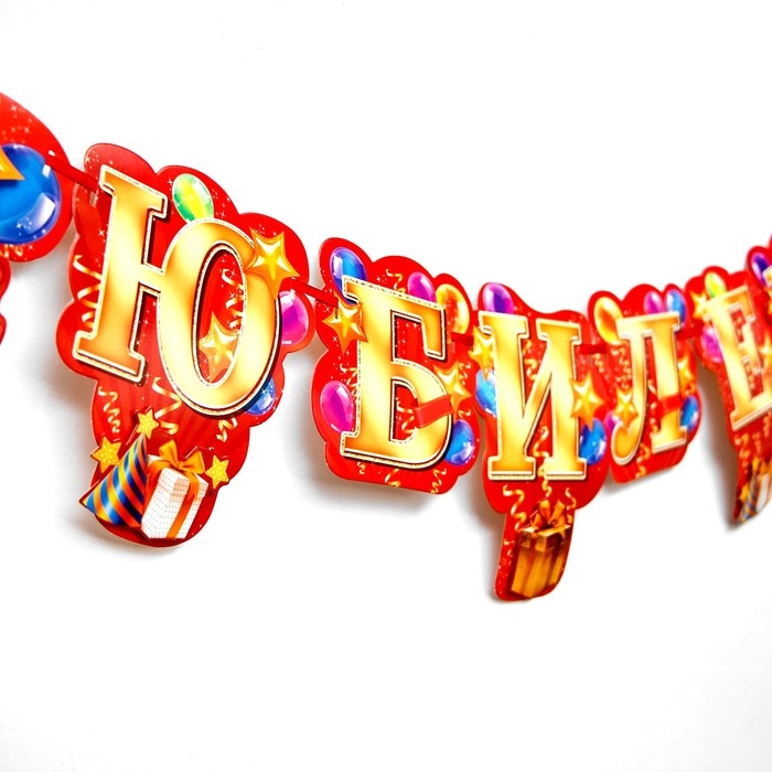 Гирлянда «С юбилеем!» Гирлянда «С юбилеем!»