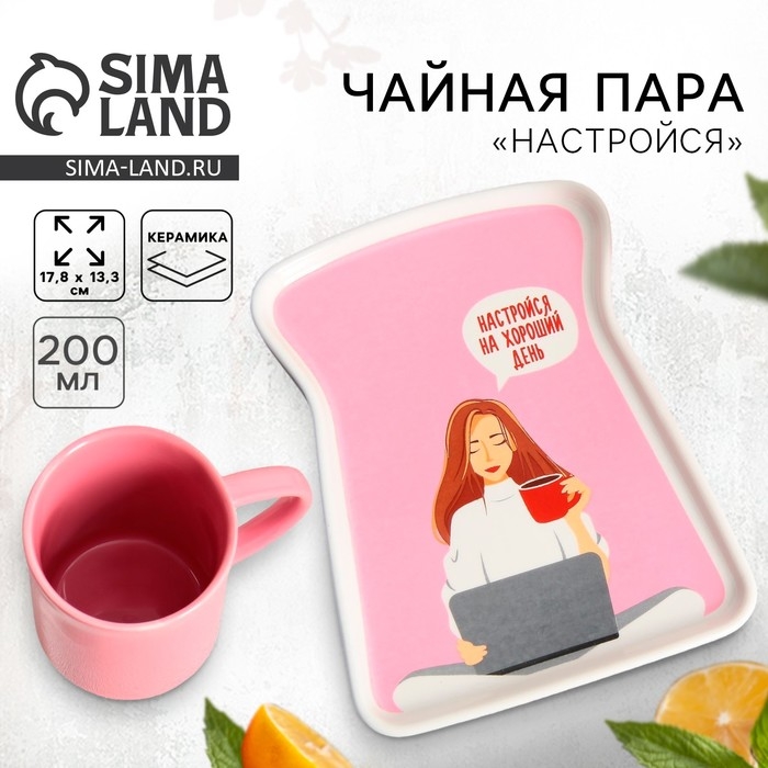 Чайная пара керамическая «Хороший день», кружка 200 мл, блюдце 17,8х13.3 см, цвет розовый Чайная пара керамическая «Хороший день», кружка 200 мл, блюдце 17,8х13.3 см, цвет розовый