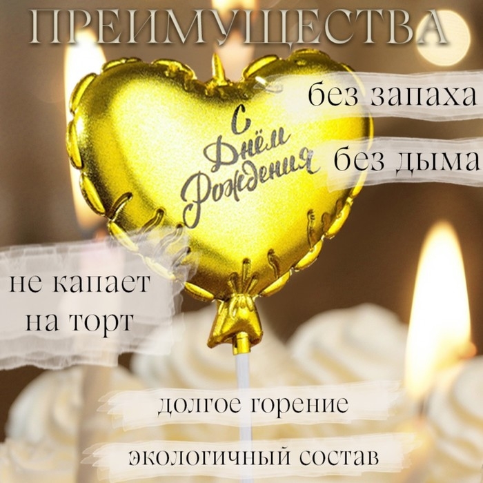 Свеча в торт  Свеча в торт "Воздушный шарик. Сердечко", 5,5 см. золотая