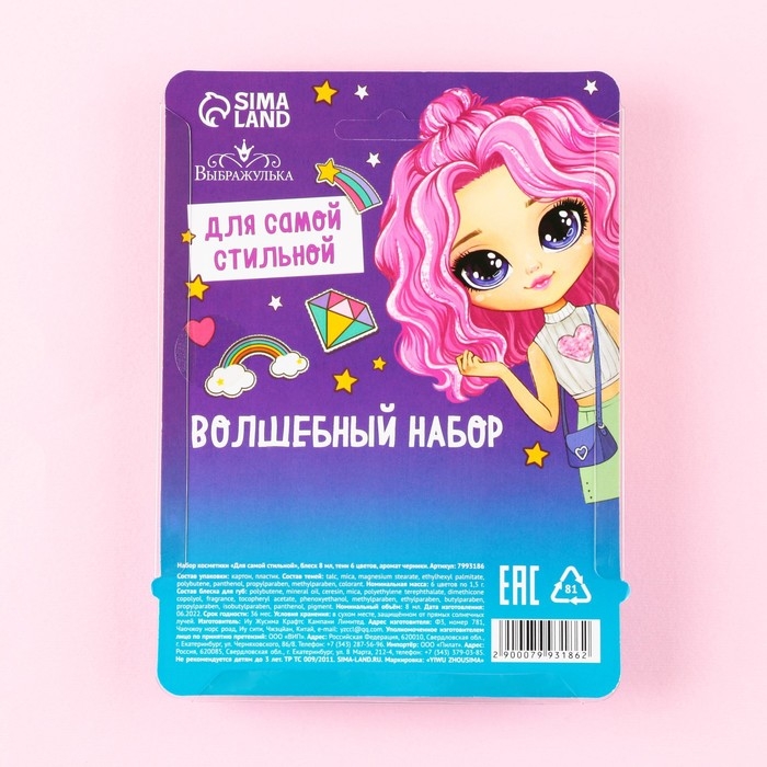 Набор косметики «Для самой стильной», блеск 8 мл, тени 6 цв, аромат черника